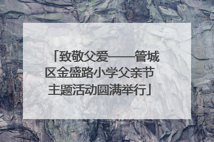致敬父爱——管城区金盛路小学父亲节主题活动圆满举行