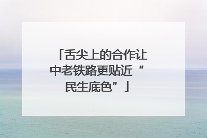 舌尖上的合作让中老铁路更贴近“民生底色”