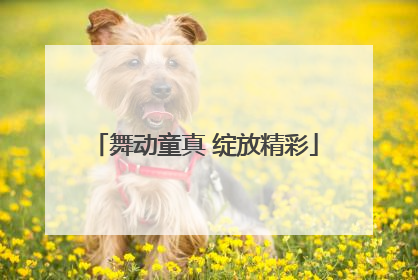 舞动童真 绽放精彩