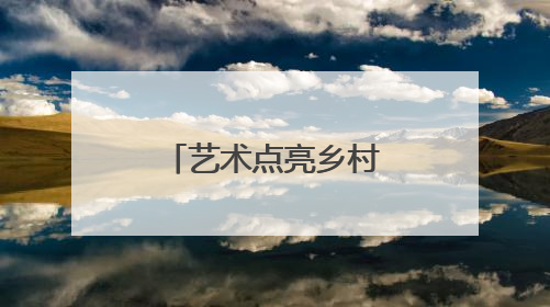 艺术点亮乡村｜村歌唱响“乐圣故里”