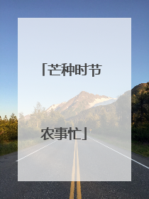芒种时节农事忙