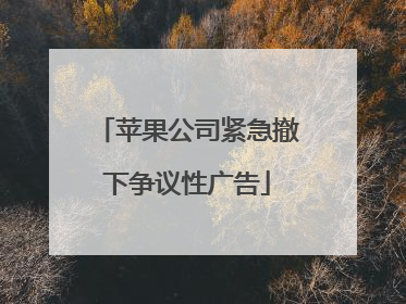 苹果公司紧急撤下争议性广告