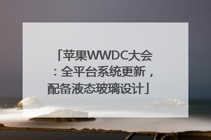 苹果WWDC大会：全平台系统更新，配备液态玻璃设计