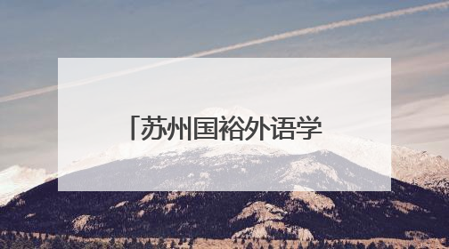苏州国裕外语学校：阳澄湖畔的卓越学校，助力学子圆梦未来