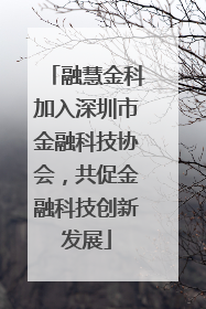 融慧金科加入深圳市金融科技协会，共促金融科技创新发展