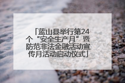 蓝山县举行第24个“安全生产月”暨防范非法金融活动宣传月活动启动仪式