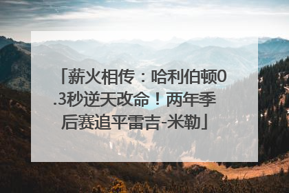 薪火相传：哈利伯顿0.3秒逆天改命！两年季后赛追平雷吉-米勒