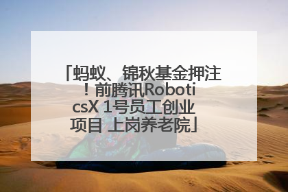 蚂蚁、锦秋基金押注！前腾讯RoboticsX 1号员工创业项目 上岗养老院