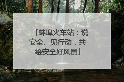 蚌埠火车站：说安全、见行动，共绘安全好风景