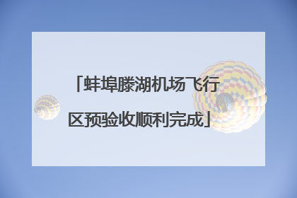 蚌埠滕湖机场飞行区预验收顺利完成
