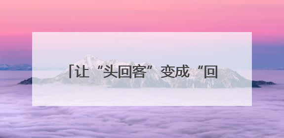 让“头回客”变成“回头客”，河南加快推进家政服务消费提质升级