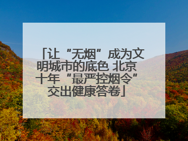 让“无烟”成为文明城市的底色 北京十年“最严控烟令”交出健康答卷