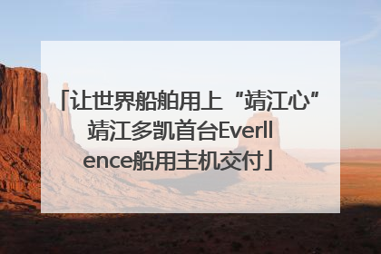 让世界船舶用上“靖江心” 靖江多凯首台Everllence船用主机交付