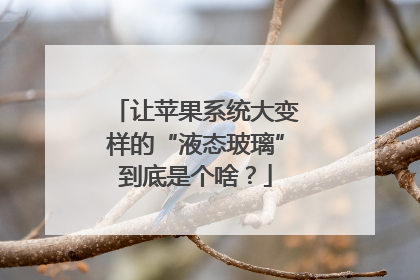 让苹果系统大变样的“液态玻璃”到底是个啥？