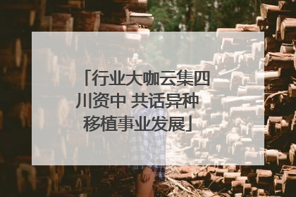 行业大咖云集四川资中 共话异种移植事业发展