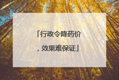 行政令降药价，效果难保证