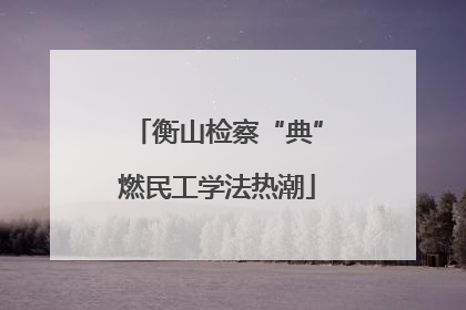 衡山检察“典”燃民工学法热潮