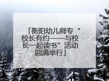 衡阳幼儿师专“校长有约——与校长一起读书”活动圆满举行