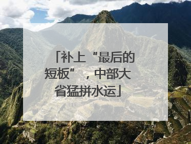 补上“最后的短板”，中部大省猛拼水运