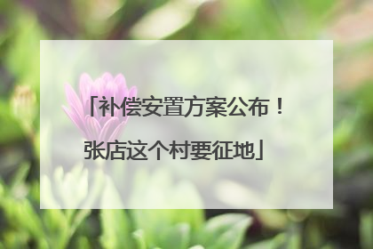 补偿安置方案公布！张店这个村要征地