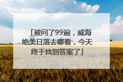 被问了99遍，威海绝美日落去哪看，今天终于找到答案了
