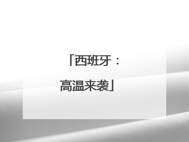 西班牙：高温来袭