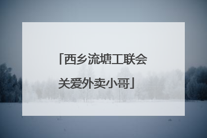 西乡流塘工联会关爱外卖小哥