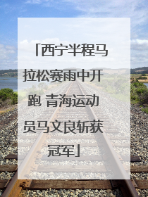西宁半程马拉松赛雨中开跑 青海运动员马文良斩获冠军
