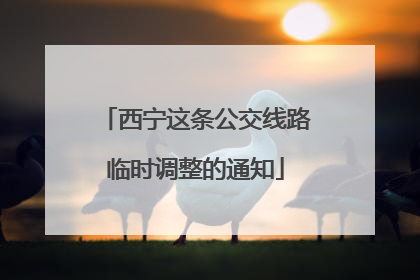 西宁这条公交线路临时调整的通知
