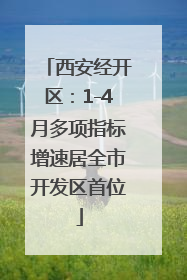 西安经开区：1-4月多项指标增速居全市开发区首位