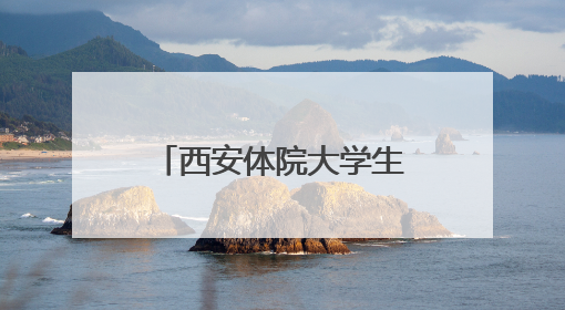 西安体院大学生暑期“三下乡”社会实践文艺汇演走进临潼区宁家村