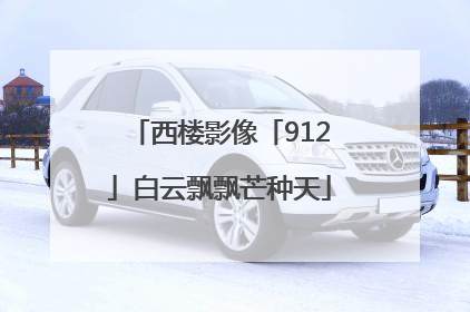 西楼影像「912」白云飘飘芒种天