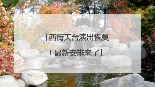 西街天台演出恢复！最新安排来了