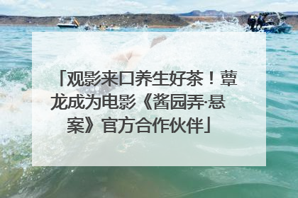 观影来口养生好茶！蕈龙成为电影《酱园弄·悬案》官方合作伙伴