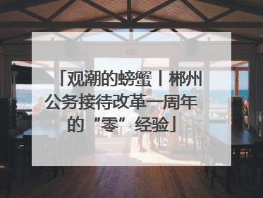 观潮的螃蟹丨郴州公务接待改革一周年的“零”经验