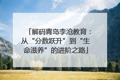 解码青岛李沧教育：从“分数跃升”到“生命滋养”的进阶之路