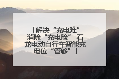 解决“充电难” 消除“充电险” 石龙电动自行车智能充电位“管够”
