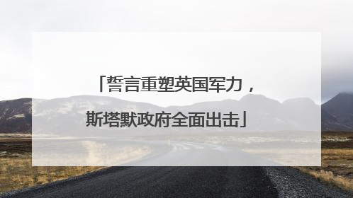 誓言重塑英国军力，斯塔默政府全面出击