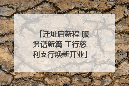 迁址启新程 服务谱新篇 工行慈利支行焕新开业