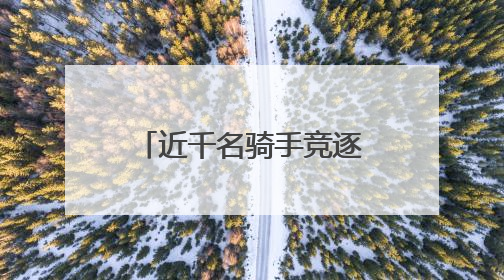 近千名骑手竞逐！2025四川（曾家山）公路自行车赛激情开赛