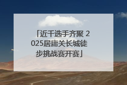 近千选手齐聚 2025居庸关长城徒步挑战赛开赛
