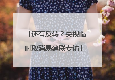 还有反转？央视临时取消易建联专访