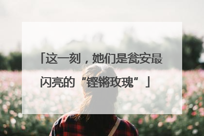 这一刻，她们是瓮安最闪亮的“铿锵玫瑰”
