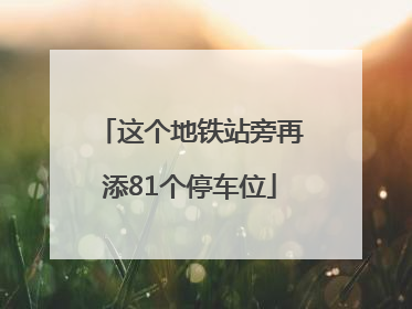 这个地铁站旁再添81个停车位