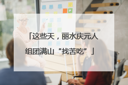 这些天，丽水庆元人组团满山“找苦吃”