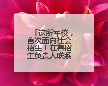 这所军校，首次面向社会招生！在鲁招生负责人联系电话公布→