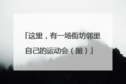 这里，有一场街坊邻里自己的运动会（图）