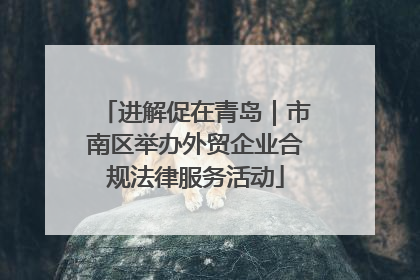 进解促在青岛｜市南区举办外贸企业合规法律服务活动