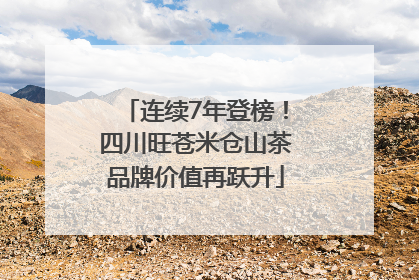 连续7年登榜！四川旺苍米仓山茶品牌价值再跃升
