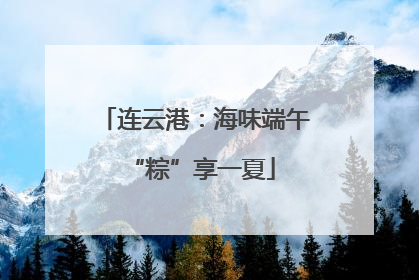 连云港：海味端午 “粽”享一夏